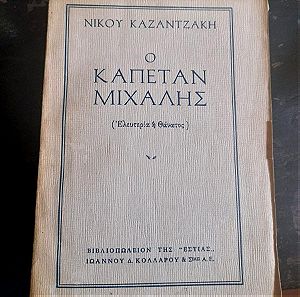 Ο Καπετάν Μιχάλης Νίκου Καζαντζάκη βιβλιοπωλείον της Εστίας έκδοση 1959 4η έκδοσ