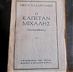  Ο Καπετάν Μιχάλης Νίκου Καζαντζάκη βιβλιοπωλείον της Εστίας έκδοση 1959 4η έκδοσ