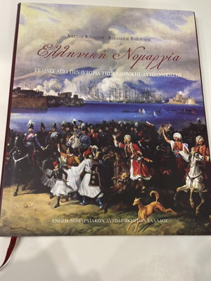 Elliniki Nomarchia new book by Alexis Kalesis and Vasileios Vaioulis