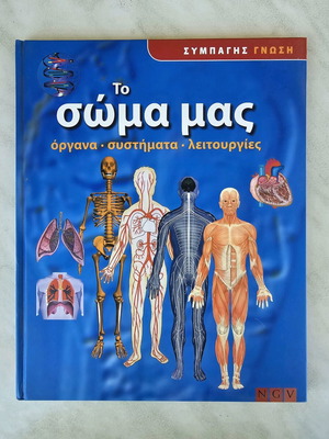 Το σώμα μας βιβλίο σαν καινούργιο