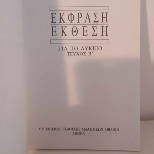 Ekfrasi-Ekthesi B Lykeiou like new, OEDB