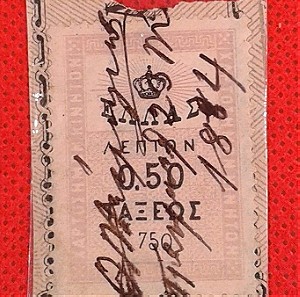 Γραμματόσημα. ΧΑΡΤΟΣΗΜΟΝ ΚΙΝΗΤΟΝ    ΛΕΠΤΩΝ 0.50  ΤΑΞΕΩΣ 750 /1884