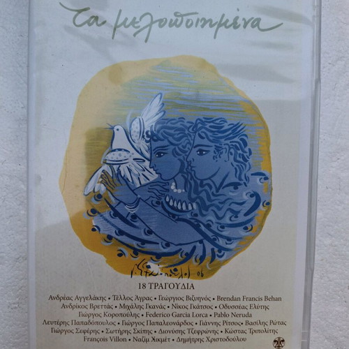 Ta Melopoiimena 16 CD new, poetry in Greek song