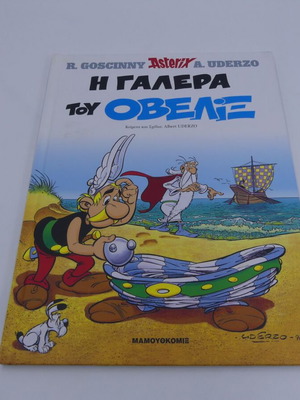 Αστερίξ Η Γαλέρα Του Οβελίξ Μεταχειρισμένο