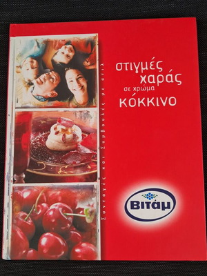 Βιτάμ Στιγμές Χαράς σε Χρώμα Κόκκινο βιβλίο μαγειρικής