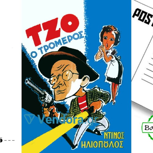 Postcard Greek Cinema "Tzo o tromeros" new