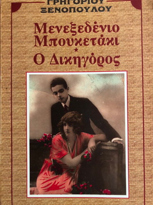 Μενεξεδένιο μπουκετάκι - Ο δικηγόρος μεταχειρισμένο βιβλίο
