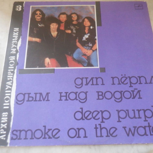 Deep Purple Smoke On The Water LP vinyl used, rare Soviet pressing