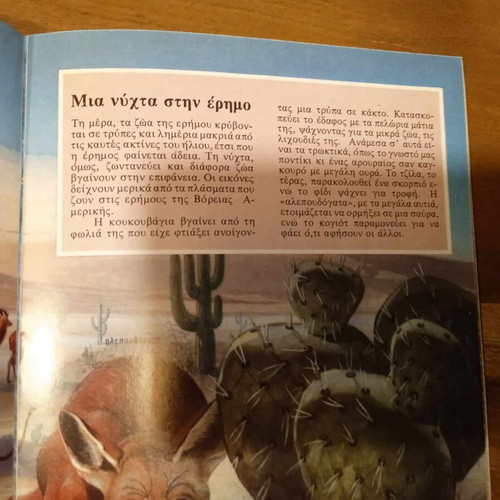 O Kosmos tis Nychtas used children's book with educational animal illustrations