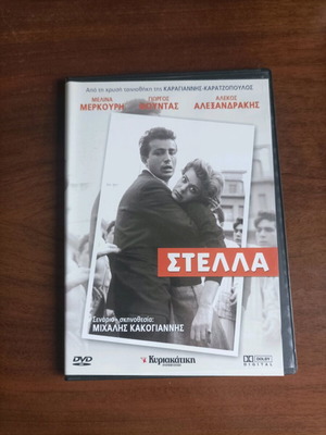 DVD Στέλλα σενάριο και σκηνοθεσία Μιχάλης Κακογιάννης