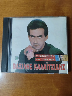 CD Vasilis Kalaitzidis I Teleftea Gynaika Tis Zois Mou new