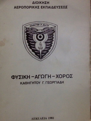 Φυσική - Αγωγή - Χορός βιβλίο του καθηγητή Γ. Γεωργιάδη