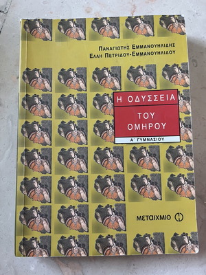 Σχολικό βοήθημα Οδύσσεια μεταχειρισμένο, εκδόσεις Μεταίχμιο