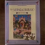  Βιβλίο  Το Νεραιδοβιβλιο με τα παζλ 24 κομματιών. Έκδοση Παρτάκη.