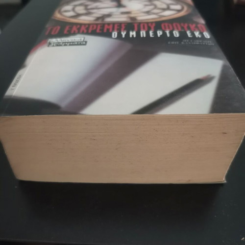 The Pendulum of Foucault by Umberto Eco, Greek edition