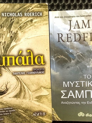Σαμπάλα και Το Μυστικό της Σαμπάλα βιβλία μεταχειρισμένα, 2 τεμάχια