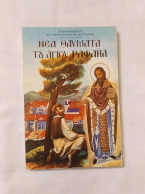 Book Nea Thavmata tou Agiou Rafael like new, 200 pages