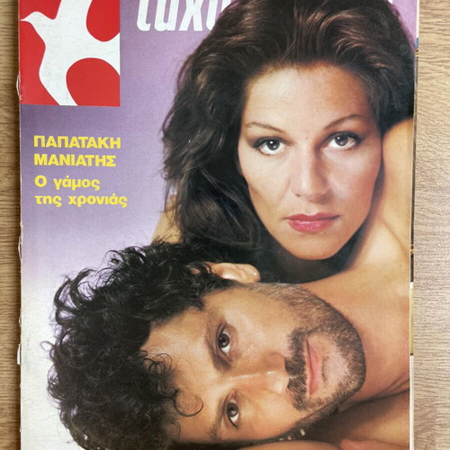 Tachydromos magazine with Papadakis - Maniatis 1985