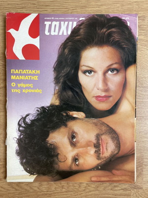 Tachydromos magazine with Papadakis - Maniatis 1985