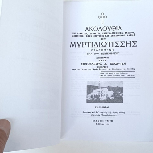 Akolouthia kai Paraklitikos Kanon Panagias tis Myrtidiotissis used, Greek