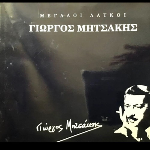Giorgos Mitsakis