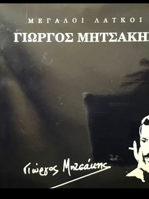 Giorgos Mitsakis
