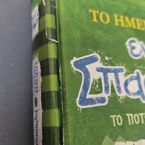 Diary of a Wimpy Kid 3 The Last Straw used, Greek edition