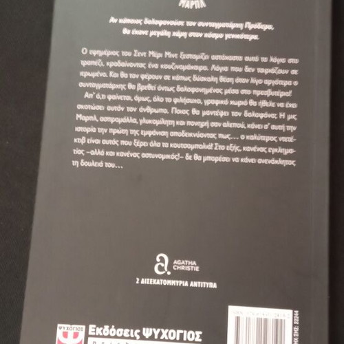 Fonos sto Presvyterio by Agatha Christie new, Greek