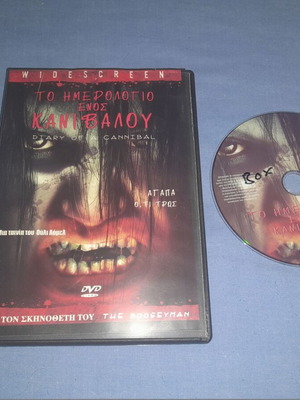Το ημερολόγιο ενός κανίβαλου DVD μεταχειρισμένο, τρόμου, υπότιτλοι