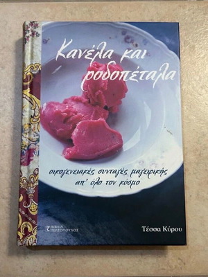 Kanelá kai Rodopétala cookbook used