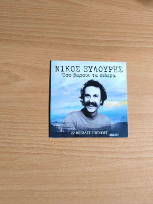 Νίκος Ξυλούρης Όσο Βαρύν Τα Σίδερα CD, κρητική παραδοσιακή μουσική