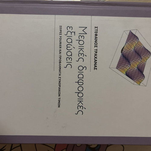 Differential Equations by Trachanas New University Textbook