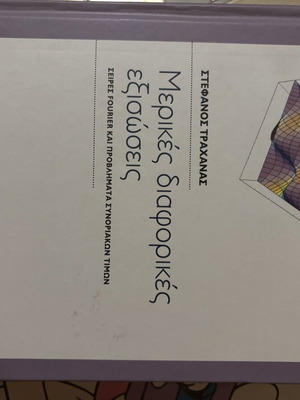 Διαφορικές εξισώσεις Τραχανάς Καινούργιο πανεπιστημιακό σύγγραμμα