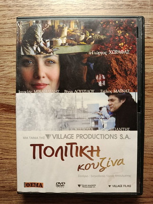 Πολιτική κουζίνα DVD σαν καινούργιο με υπότιτλους