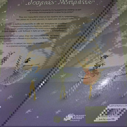 Ιστορίες μπαλέτου