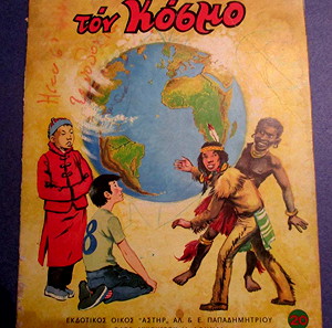 Παιδικό βιβλίο , "Μαθαίνω τον Κόσμο" εκδόσεις ΑΣΤΗΡ, σειρα "ΜΑΘΑΙΝΩ"