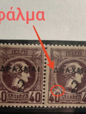 Γραμματόσημα Ελλάς 40 λεπτά καινούργια με σφάλμα