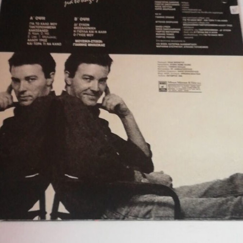 Miliokas Gia To Kalo Mou vinyl like new