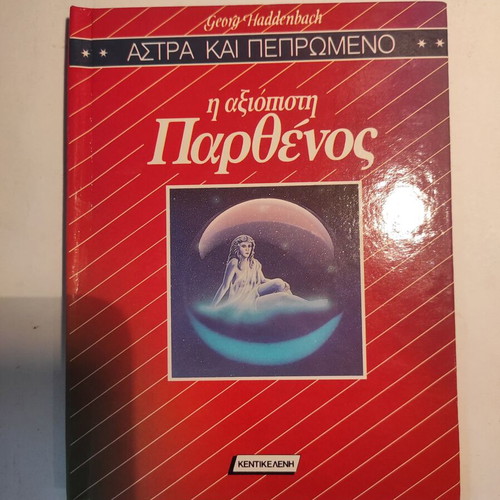Astra & Pepromeno: The Reliable Virgo like new