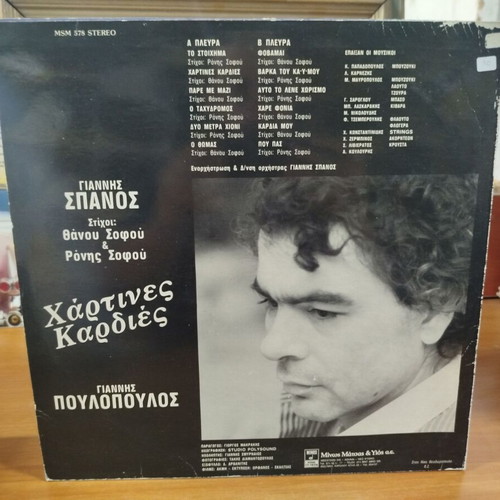 Giannis Poulopoulos Hartines Kardies vinyl record used, laiko