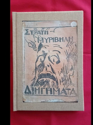 Стратис Миривилис Първо издание Кратки разкази 1928 употребяван