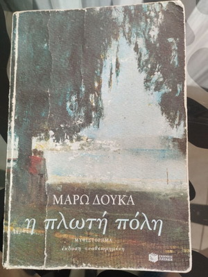 Η πλωτή πόλη Μάρω Δούκα μεταχειρισμένο, ελληνικό λογοτεχνικό μυθιστόρημα