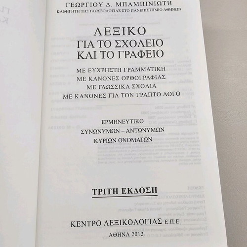 Babiniotis Dictionary for School and Office new