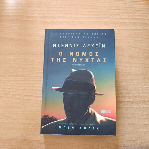Live by Night novel by Dennis Lehane, new, Greek edition
