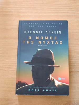 Live by Night novel by Dennis Lehane, new, Greek edition