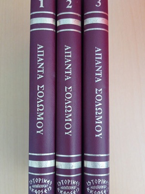 Απάντα Σολωμού τρεις τόμοι σαν καινούργιο, ιστορικές εκδόσεις