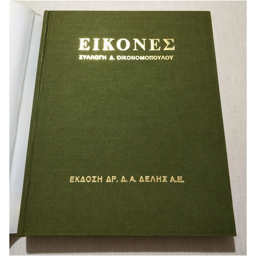 Icons Collection D. Oikonomopoulos new hardcover book 1985