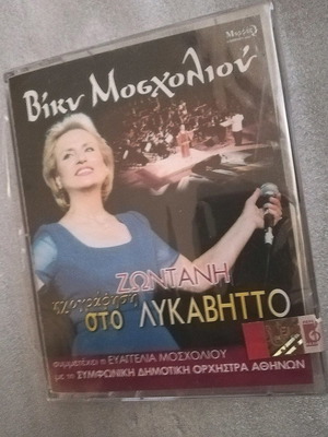 Κασέτες Βίκυ Μοσχολιού καινούργιες, ζωντανή ηχογράφηση στο Λυκαβηττό, λαϊκό