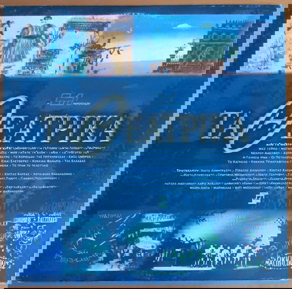 ΤΑ ΘΕΑΤΡΙΚΑ (1992 Minos 2πλό άλμπουμ αυθεντική έκδοση) ΘΕΟΔΩΡΑΚΗΣ ΞΑΡΧΑΚΟΣ ΣΠΑΝΟΣ ΠΛΕΣΣΑΣ ΚΗΛΑΗΔΟΝΗΣ
