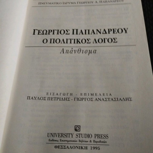 Georgios Papandreou O Politikos Logos Anthisma like new